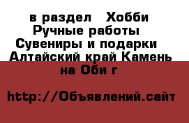  в раздел : Хобби. Ручные работы » Сувениры и подарки . Алтайский край,Камень-на-Оби г.